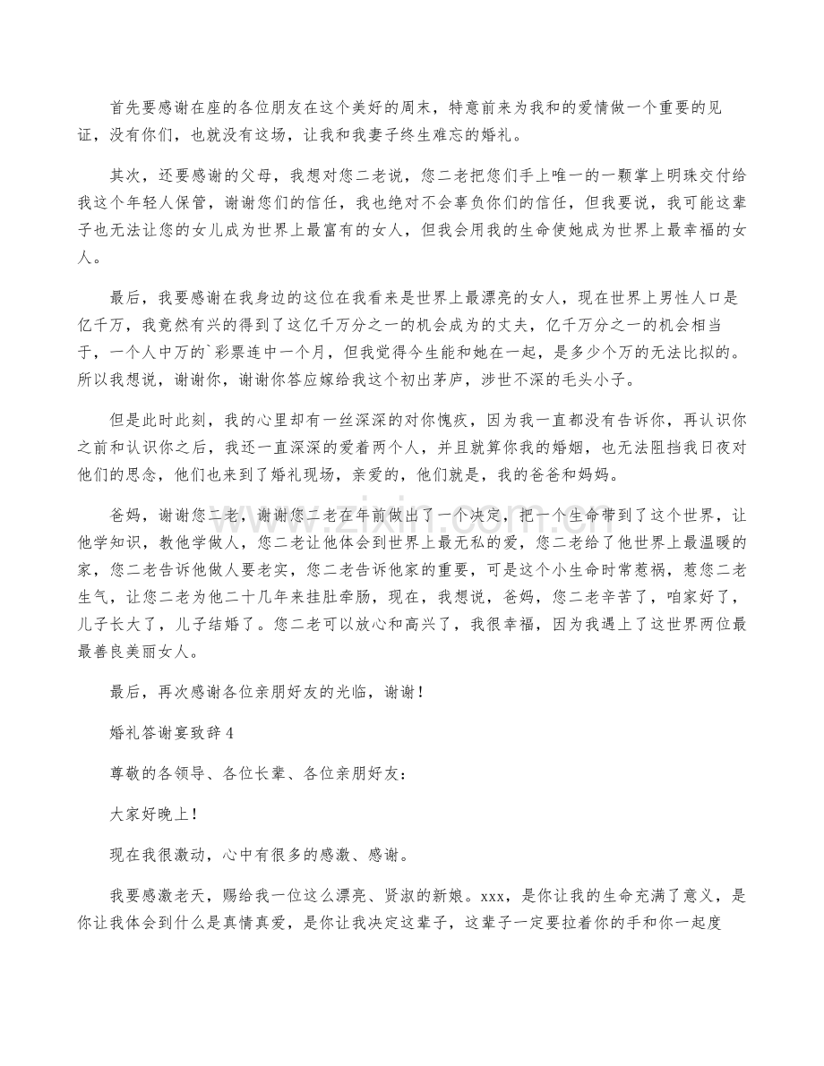 婚礼答谢宴致辞15篇.pdf_第3页