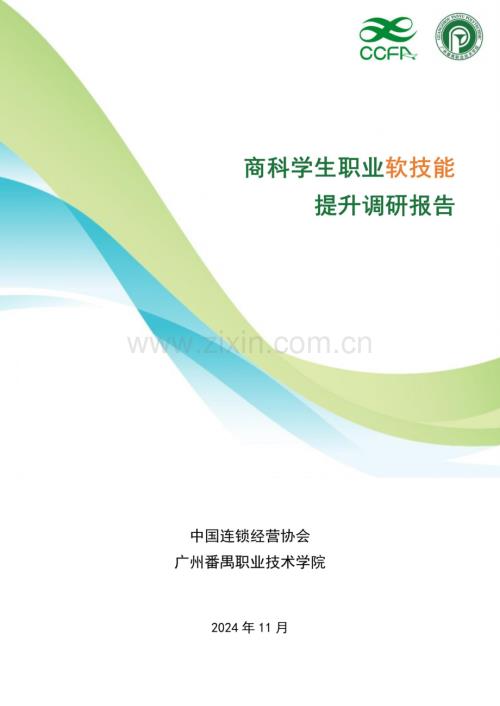 2024商科学生职业软技能提升调研报告.pdf