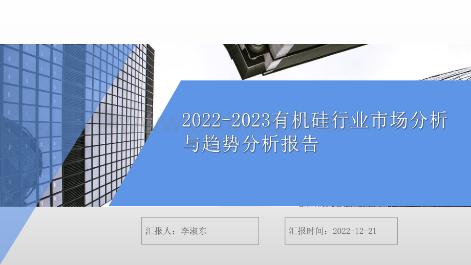 2022-2023有机硅行业市场分析与趋势分析报告.pdf_第1页