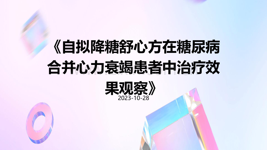 自拟降糖舒心方在糖尿病合并心力衰竭患者中治疗效果观察.pdf_第1页