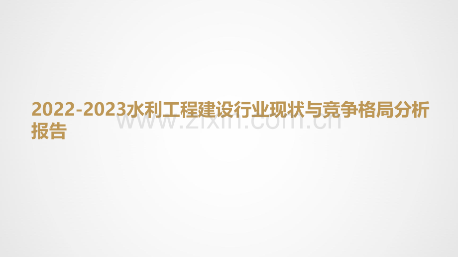 2022-2023水利工程建设行业现状与竞争格局分析报告.pdf_第1页