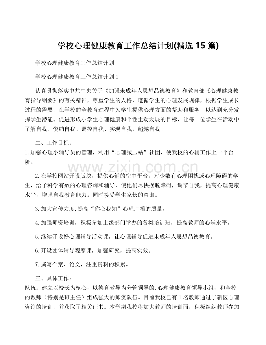 学校心理健康教育工作计划(15篇).pdf_第1页