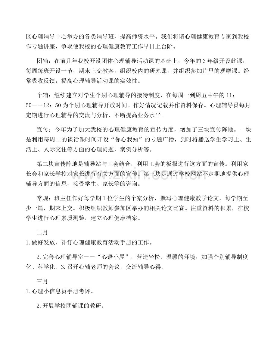 学校心理健康教育工作计划(15篇).pdf_第2页