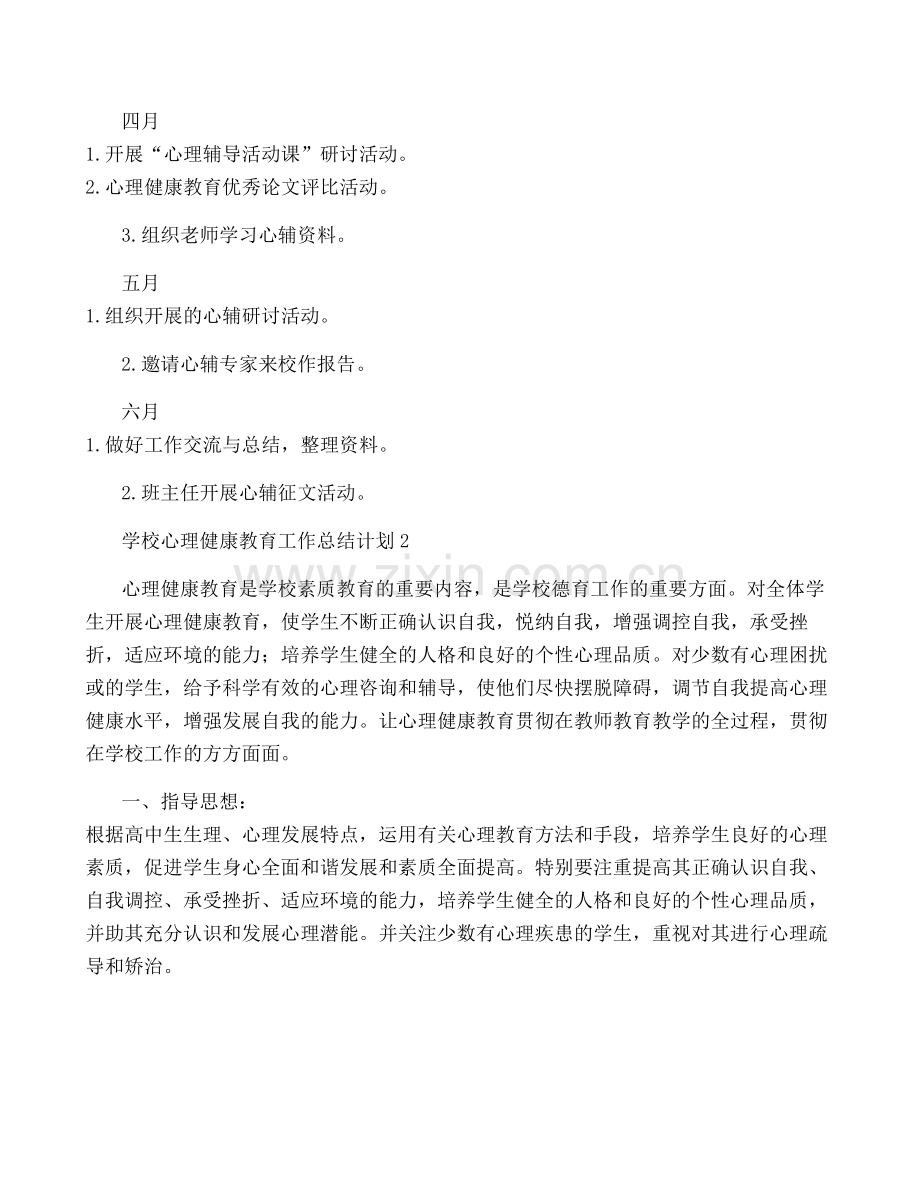 学校心理健康教育工作计划(15篇).pdf_第3页