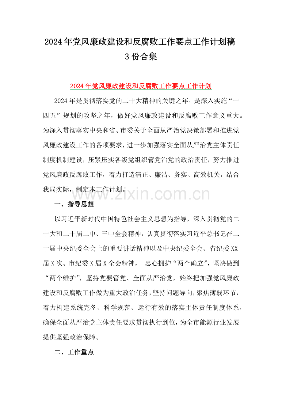 2024年党风廉政建设和反腐败工作要点工作计划稿3份合集.docx_第1页