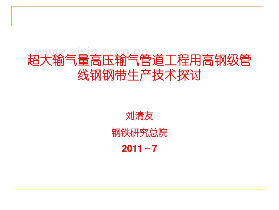 超大输气量高压输气管道工程用高钢级管线钢钢带生产技术探讨.pdf_第1页