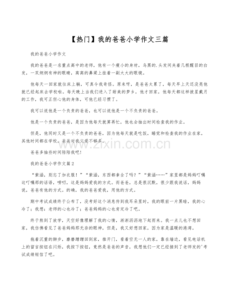 【热门】我的爸爸小学作文三篇.pdf_第1页