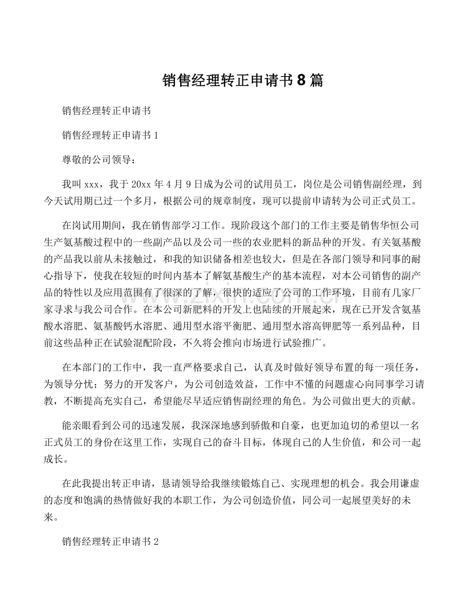 销售经理转正申请书8篇.pdf_第1页