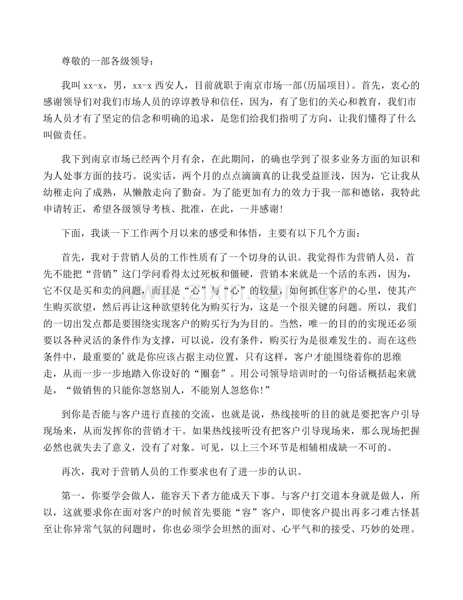 销售经理转正申请书8篇.pdf_第2页