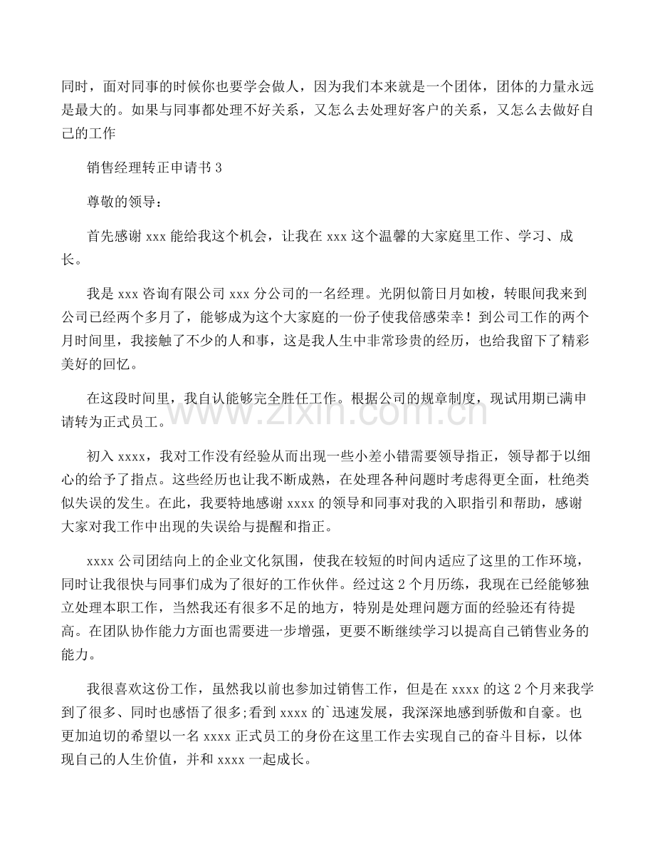 销售经理转正申请书8篇.pdf_第3页