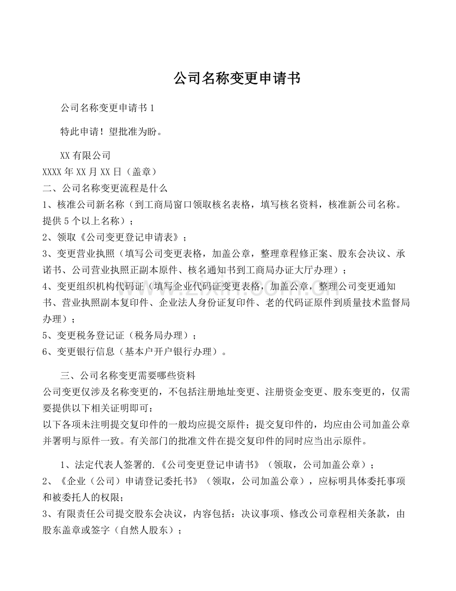 公司名称变更申请书.pdf_第1页