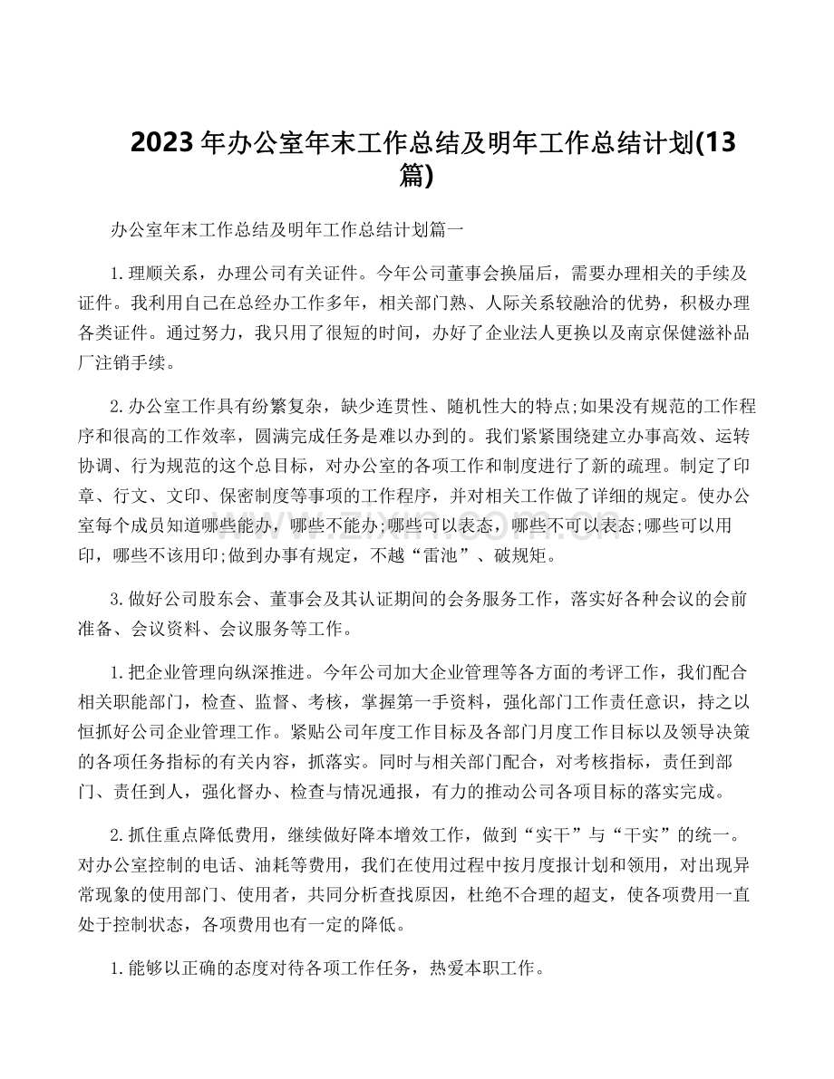 2023年办公室年终工作总结及明年工作计划(13篇).pdf_第1页