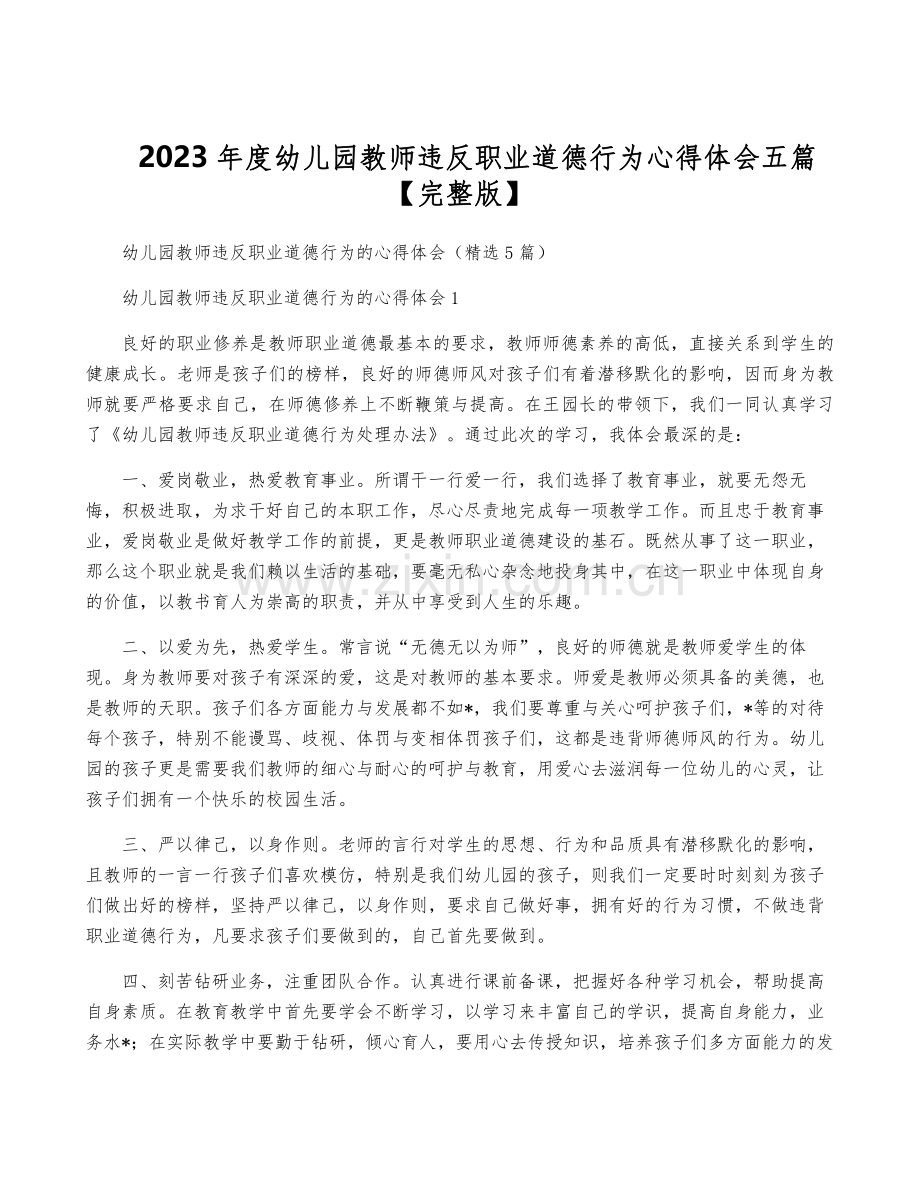 2023年度幼儿园教师违反职业道德行为心得体会五篇【完整版】.pdf_第1页