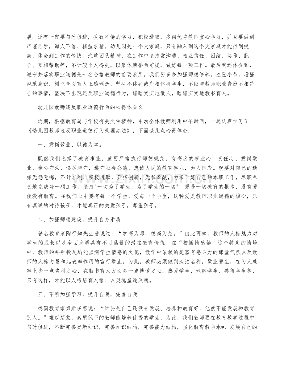 2023年度幼儿园教师违反职业道德行为心得体会五篇【完整版】.pdf_第2页