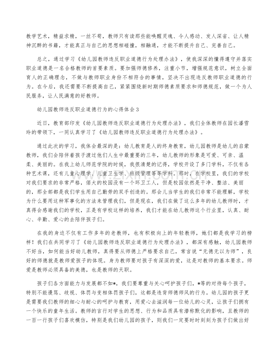 2023年度幼儿园教师违反职业道德行为心得体会五篇【完整版】.pdf_第3页