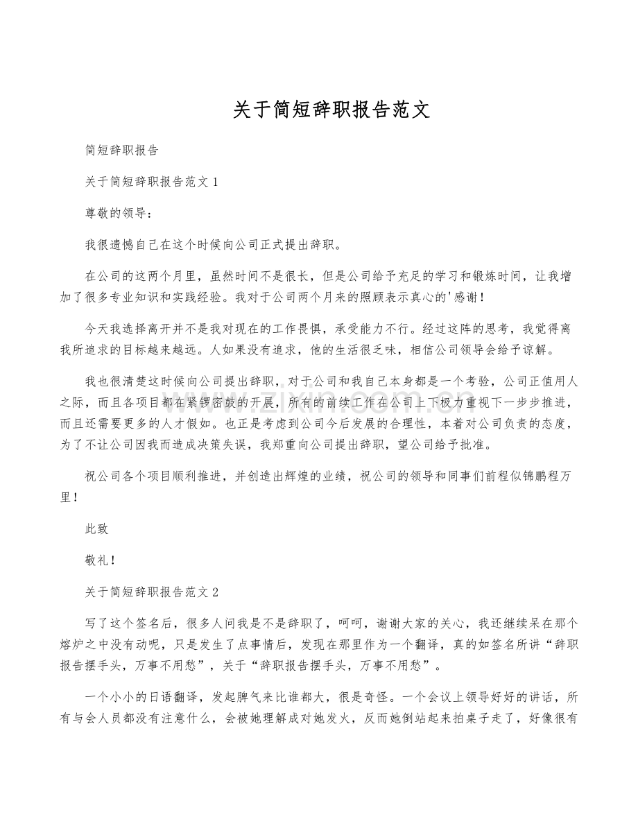 关于简短辞职报告范文.pdf_第1页