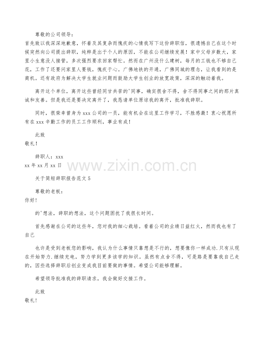 关于简短辞职报告范文.pdf_第3页