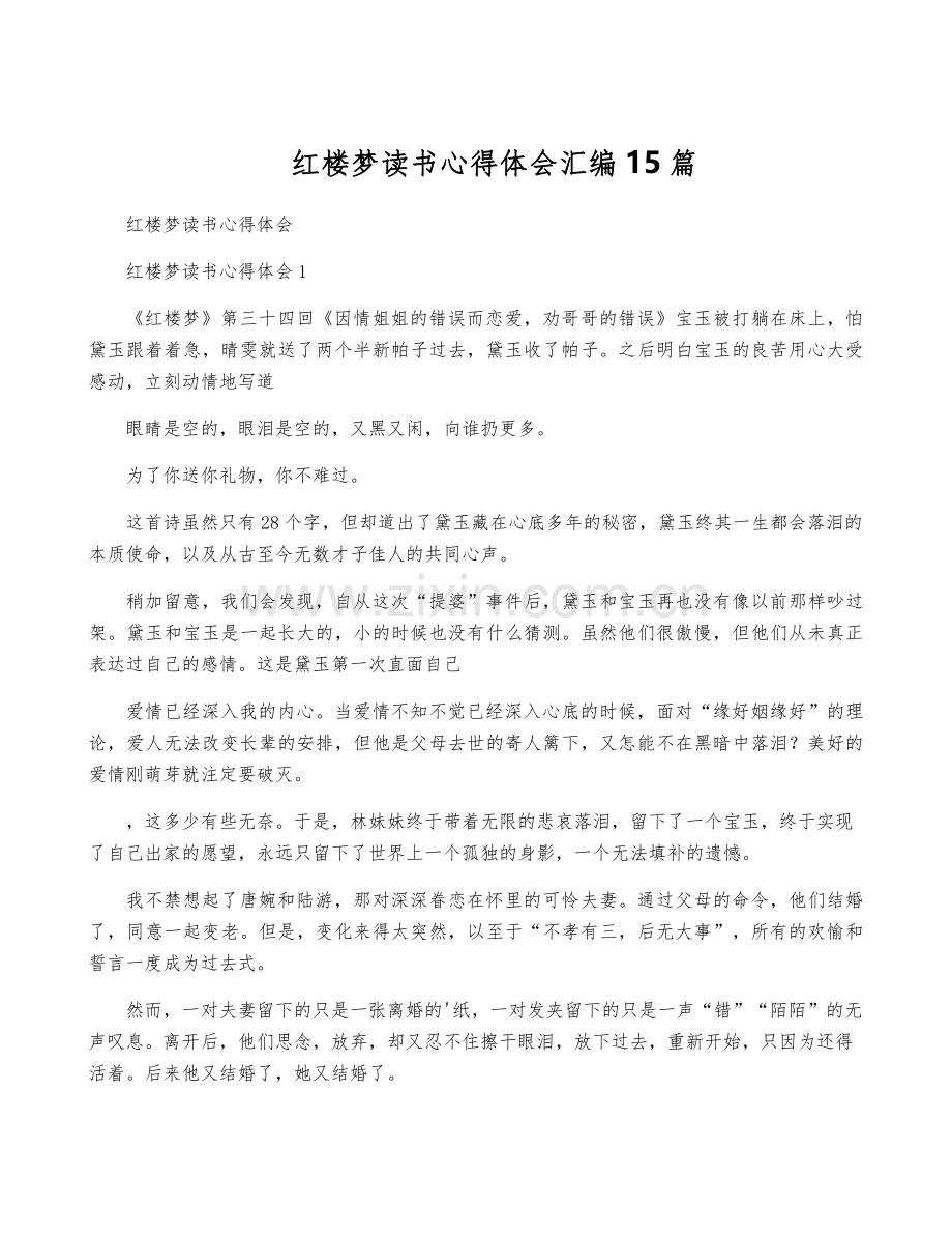 红楼梦读书心得体会汇编15篇.pdf_第1页