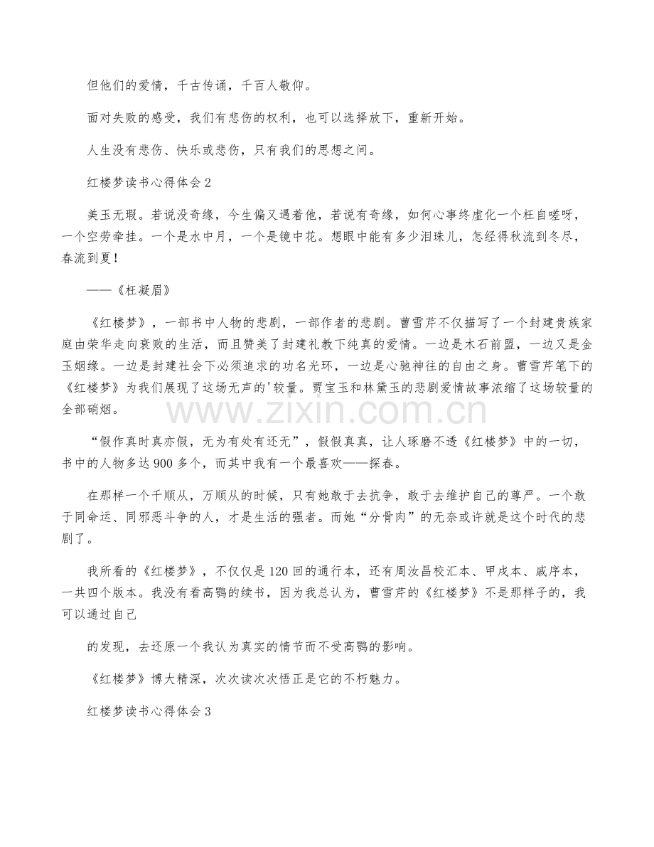 红楼梦读书心得体会汇编15篇.pdf_第2页