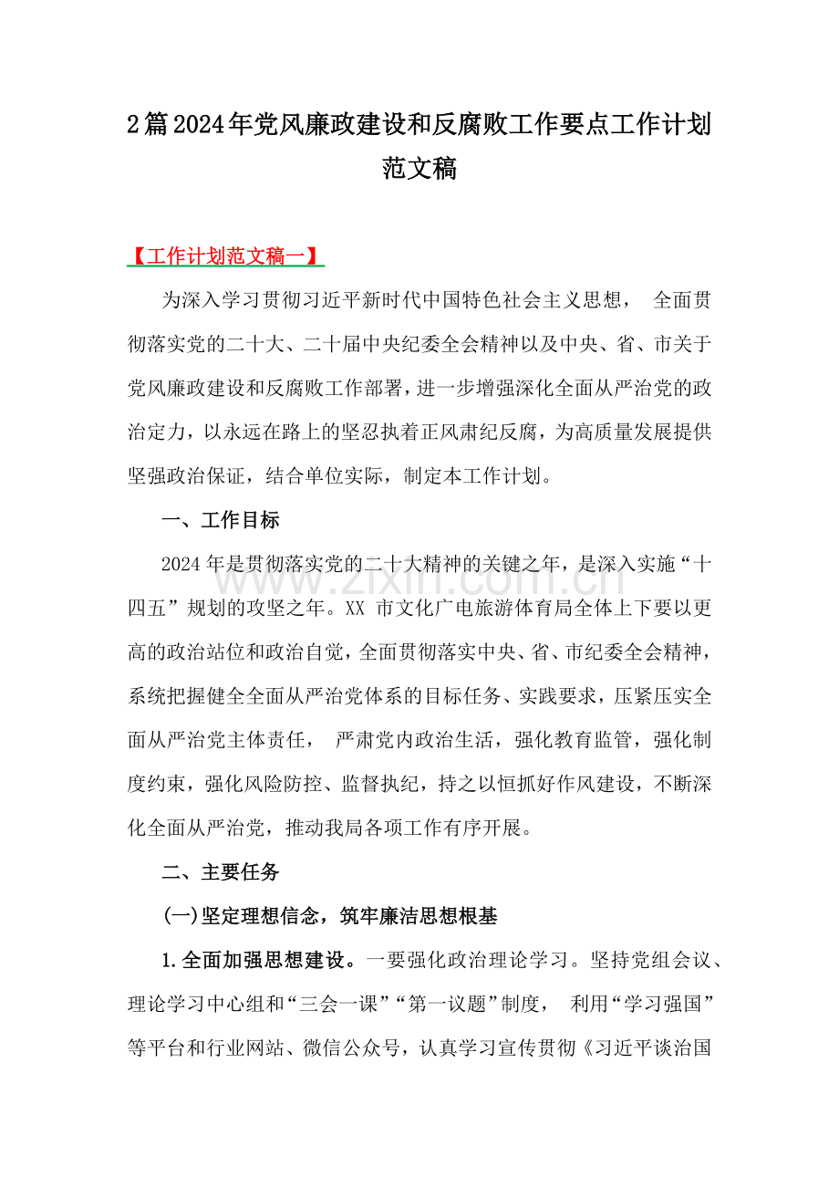 2篇2024年党风廉政建设和反腐败工作要点工作计划范文稿.docx_第1页