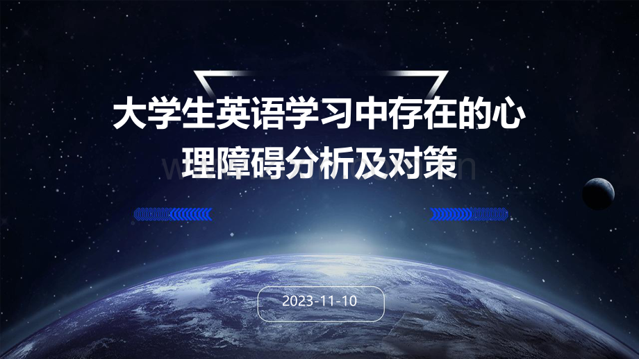 大学生英语学习中存在的心理障碍分析及对策.pdf_第1页