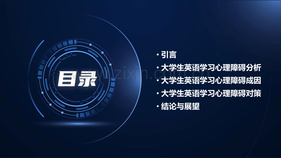 大学生英语学习中存在的心理障碍分析及对策.pdf_第2页