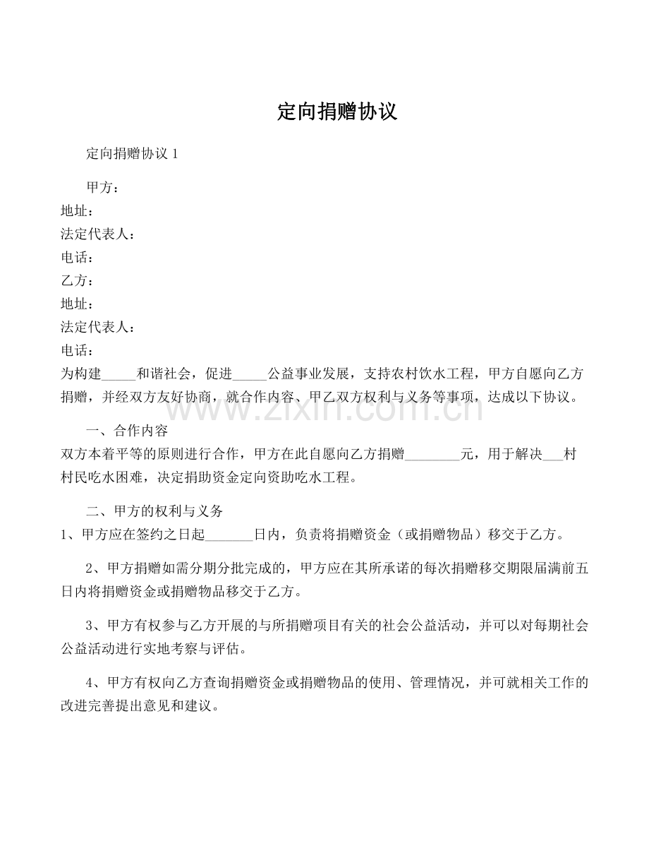 定向捐赠协议.pdf_第1页