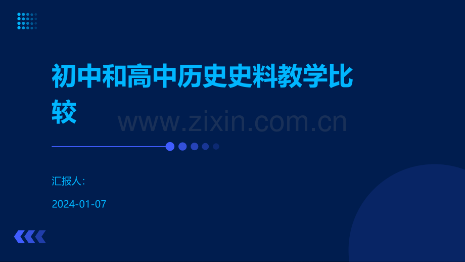 初中和高中历史史料教学比较.pdf_第1页