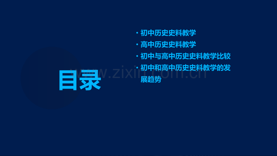 初中和高中历史史料教学比较.pdf_第2页