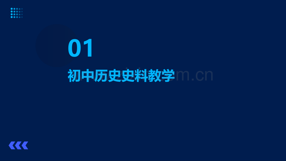 初中和高中历史史料教学比较.pdf_第3页