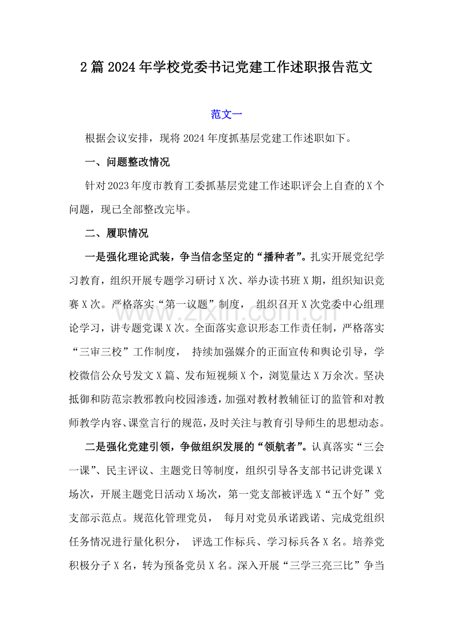 2篇2024年学校党委书记党建工作述职报告范文.docx_第1页