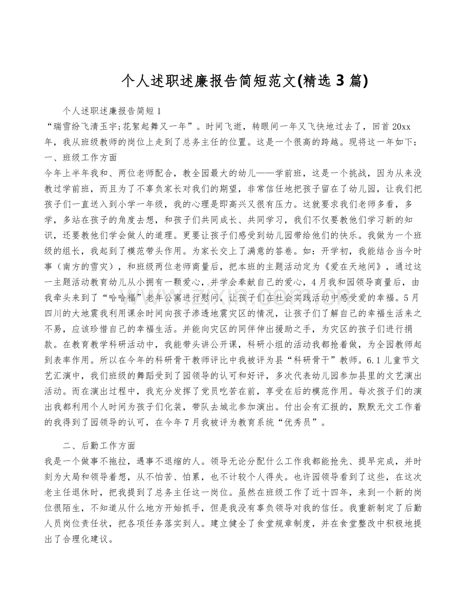 个人述职述廉报告简短范文(3篇).pdf_第1页