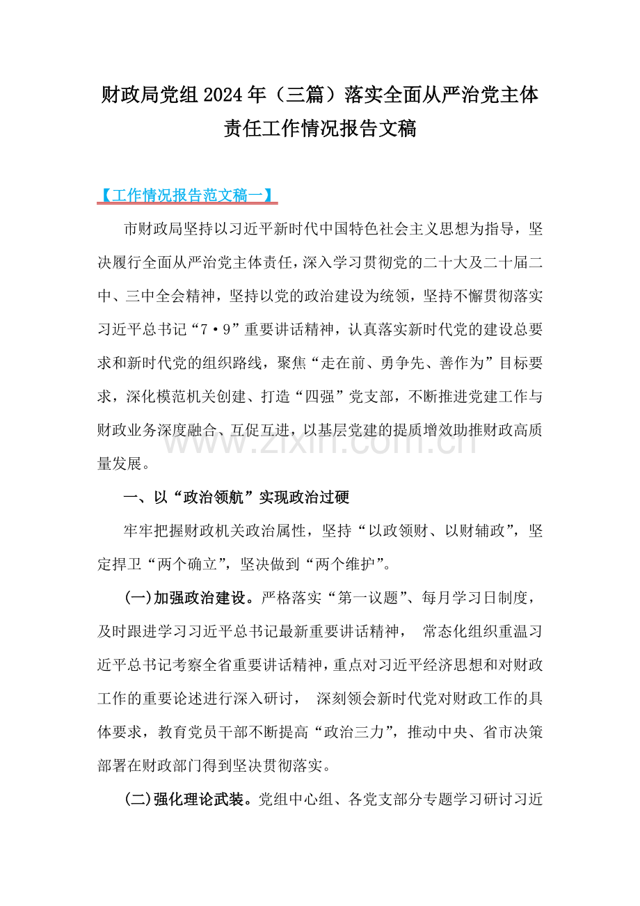 财政局党组2024年（三篇）落实全面从严治党主体责任工作情况报告文稿.docx_第1页