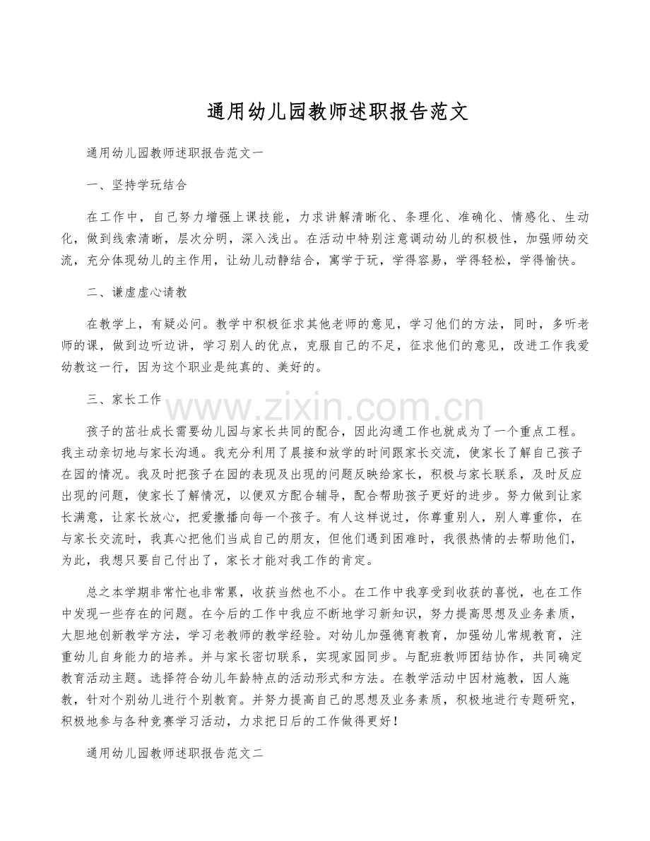 通用幼儿园教师述职报告范文.pdf_第1页