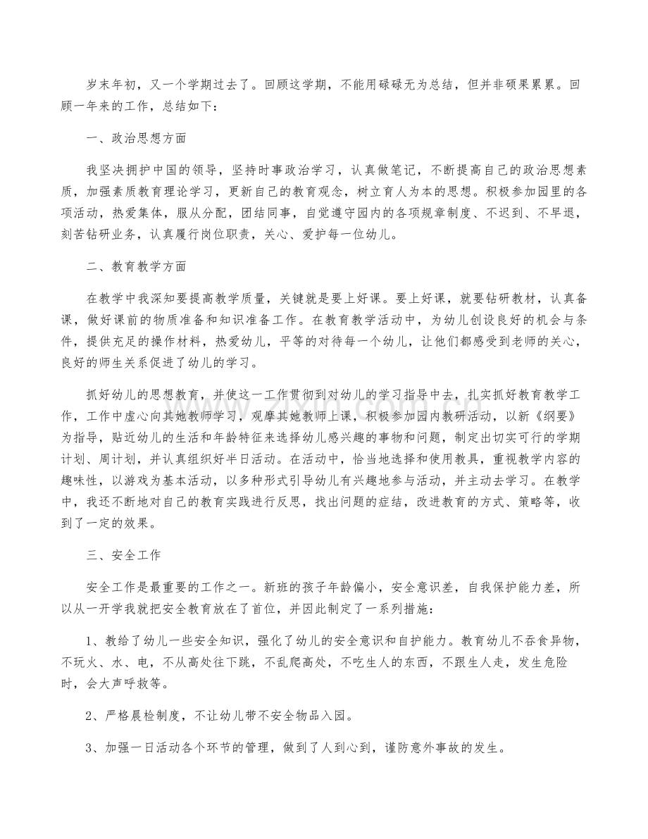 通用幼儿园教师述职报告范文.pdf_第2页