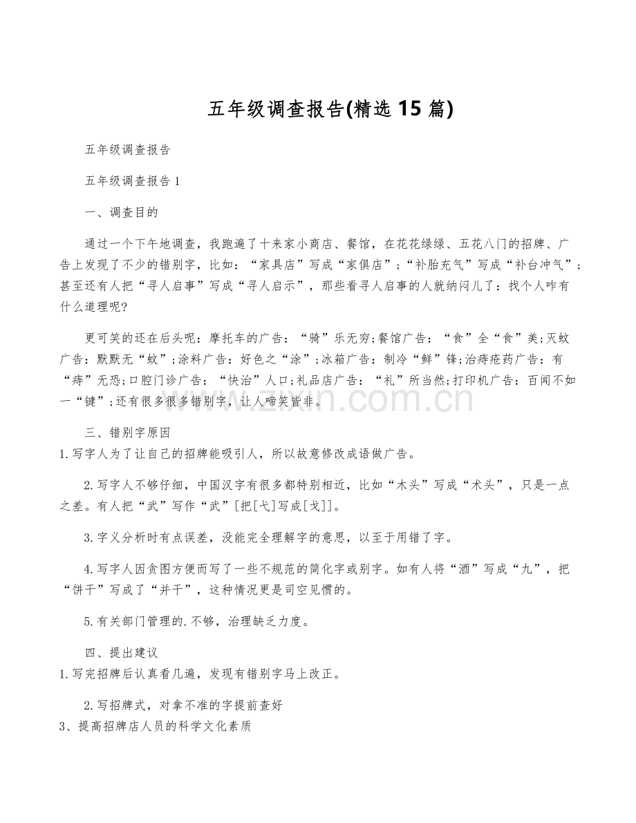 五年级调查报告(15篇).pdf_第1页