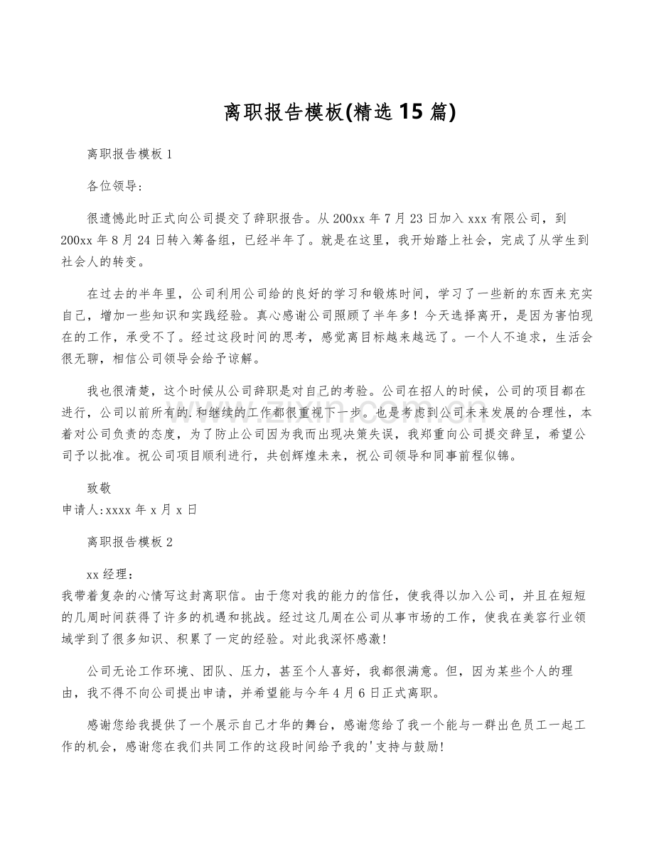 离职报告模板(15篇).pdf_第1页