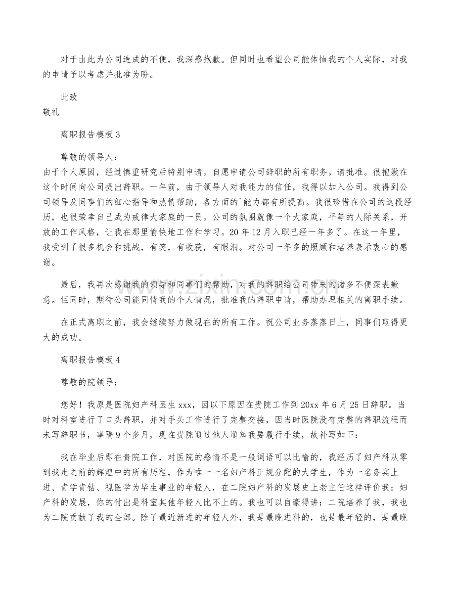 离职报告模板(15篇).pdf_第2页