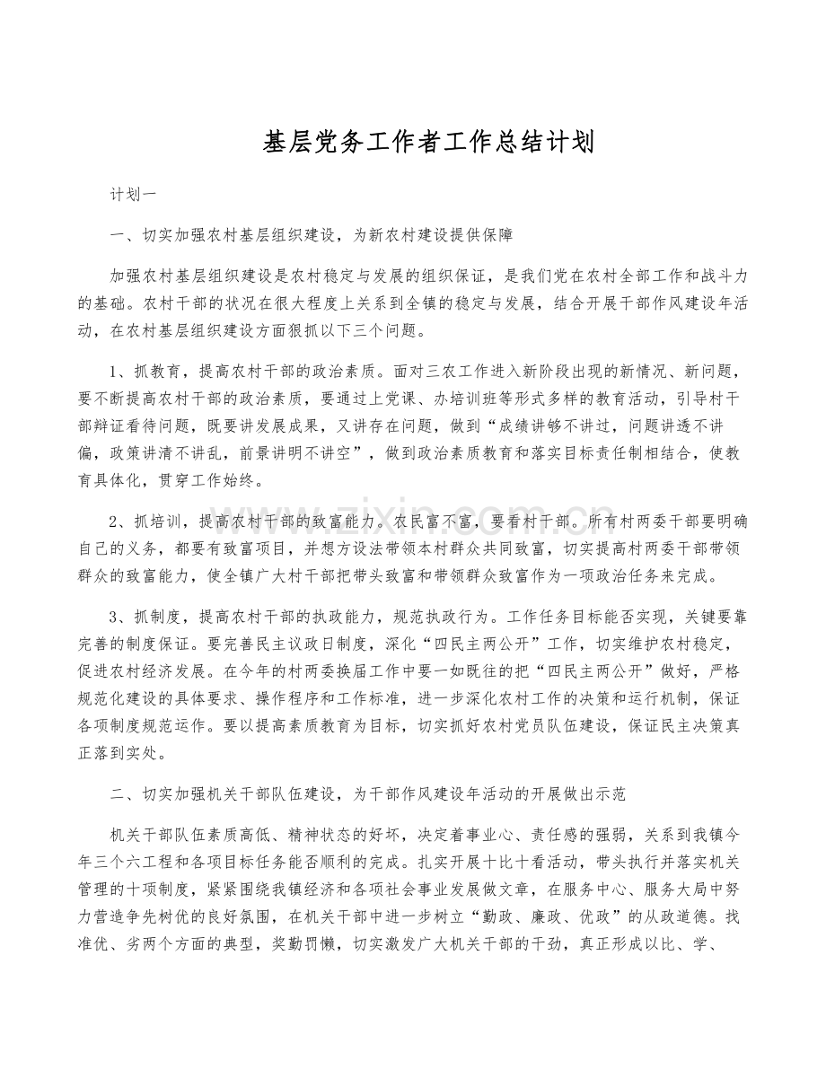 基层党务工作者工作计划.pdf_第1页