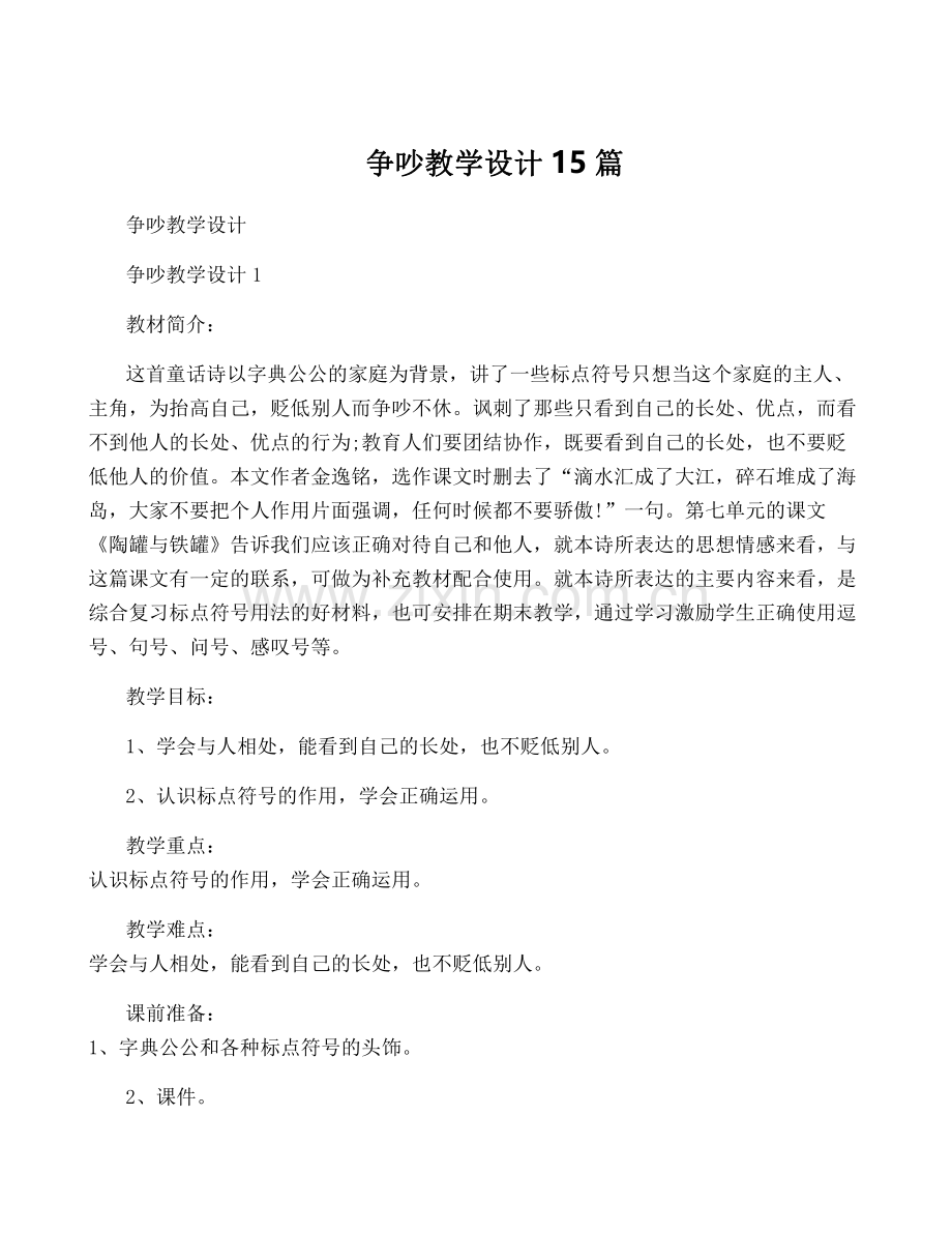 争吵教学设计15篇.pdf_第1页