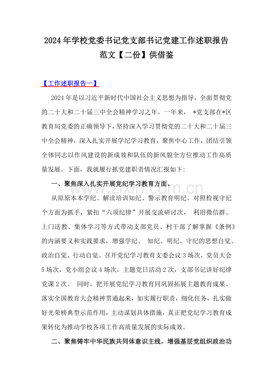 2024年学校党委书记党支部书记党建工作述职报告范文【二份】供借鉴.docx_第1页