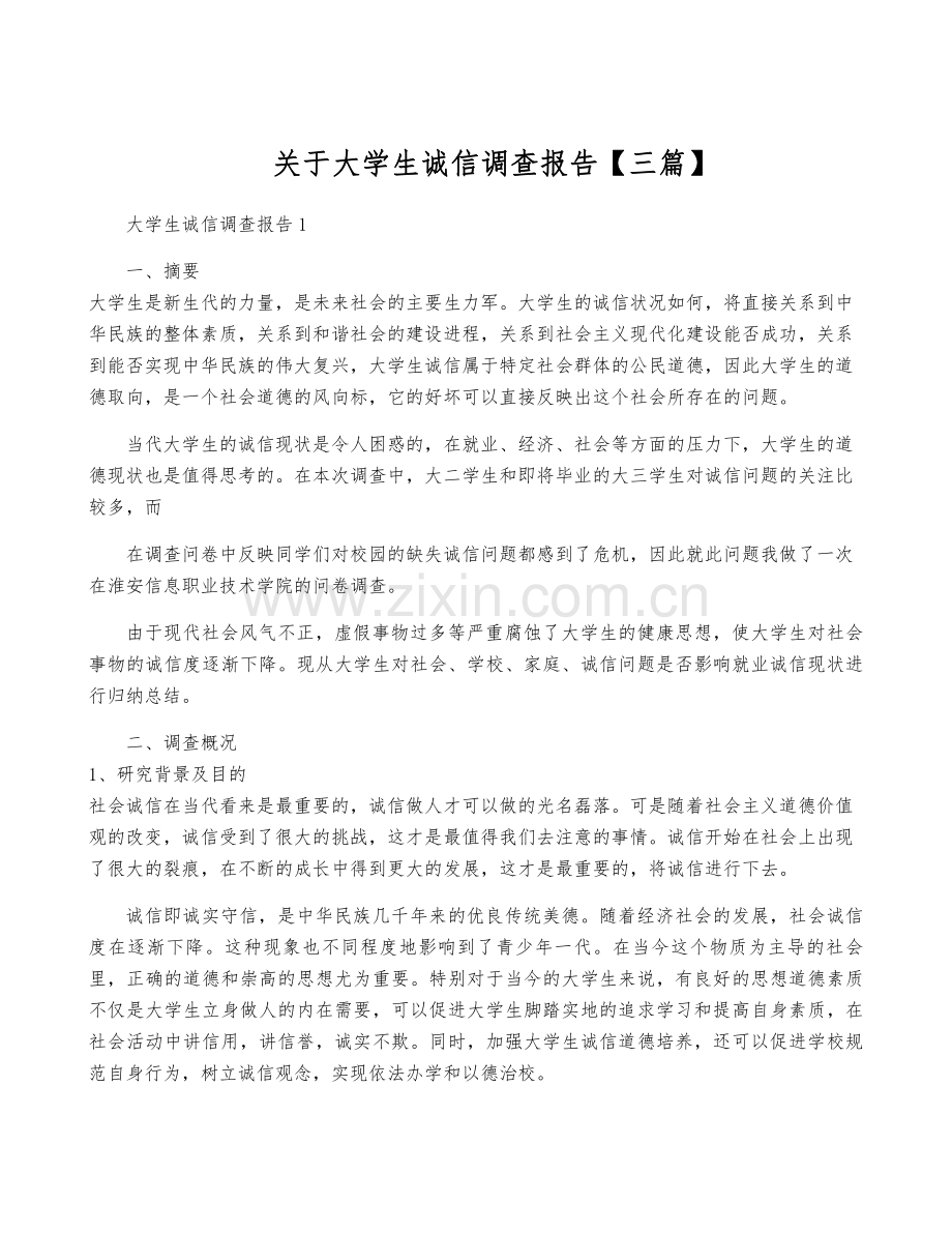 关于大学生诚信调查报告【三篇】.pdf_第1页