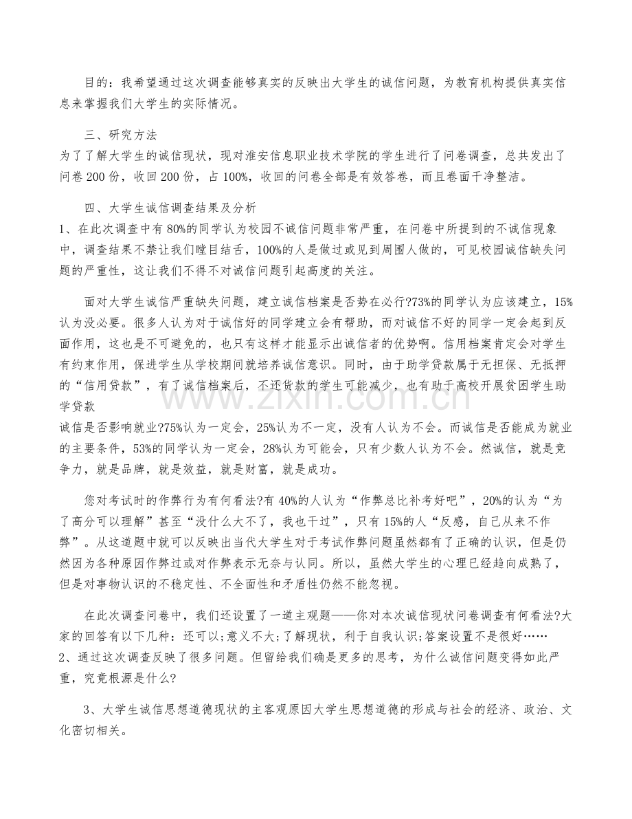 关于大学生诚信调查报告【三篇】.pdf_第2页