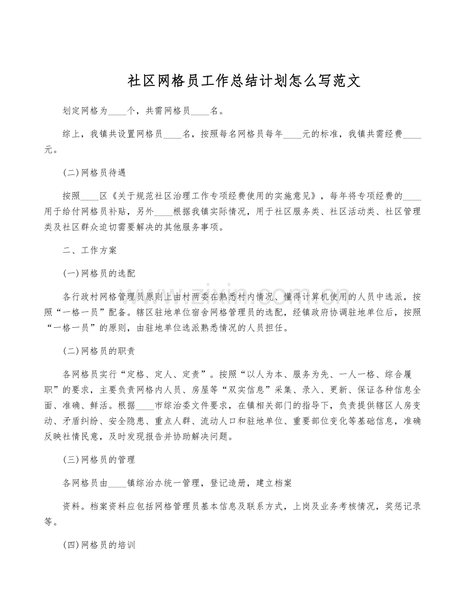 社区网格员工作计划怎么写范文.pdf_第1页