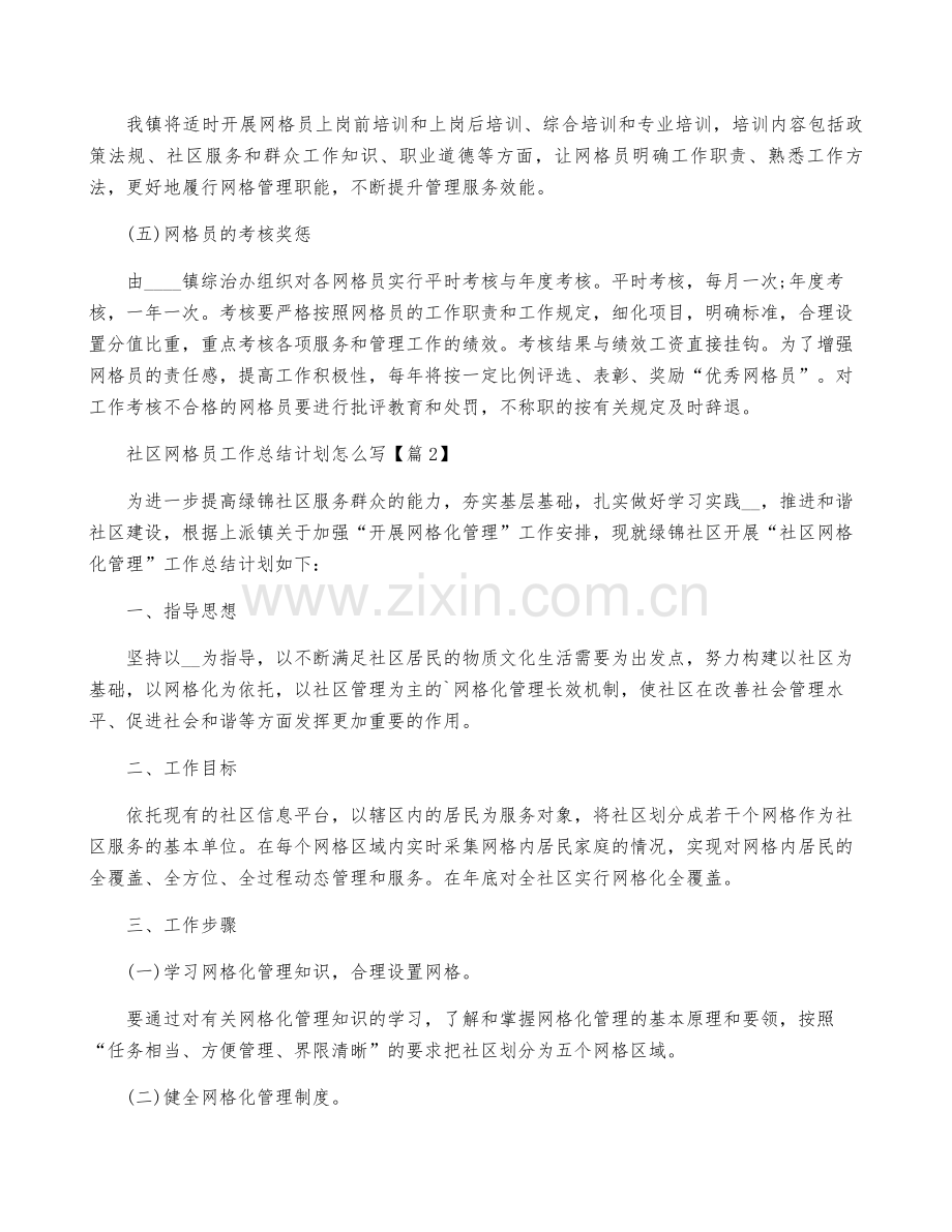 社区网格员工作计划怎么写范文.pdf_第2页