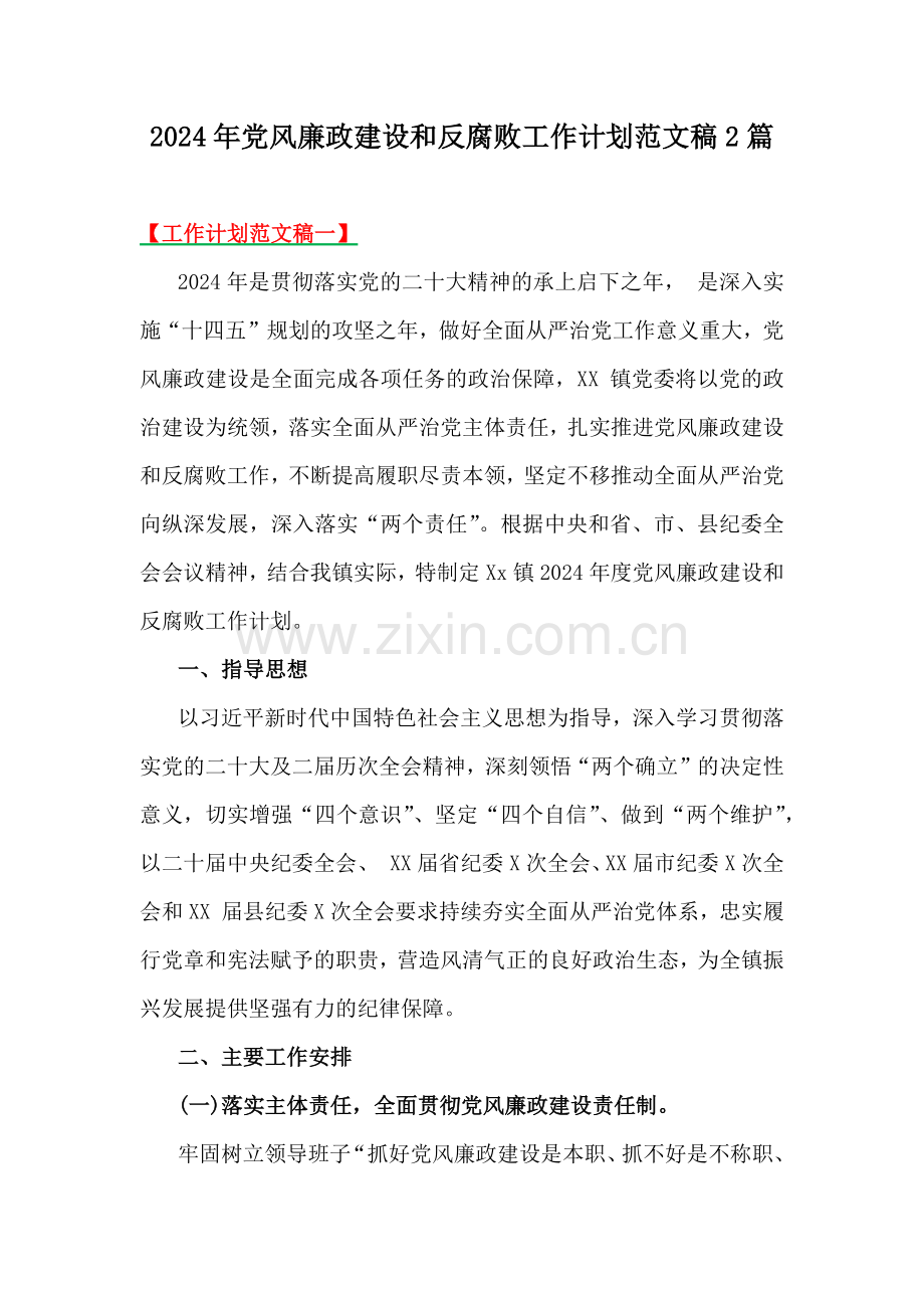 2024年党风廉政建设和反腐败工作计划范文稿2篇.docx_第1页