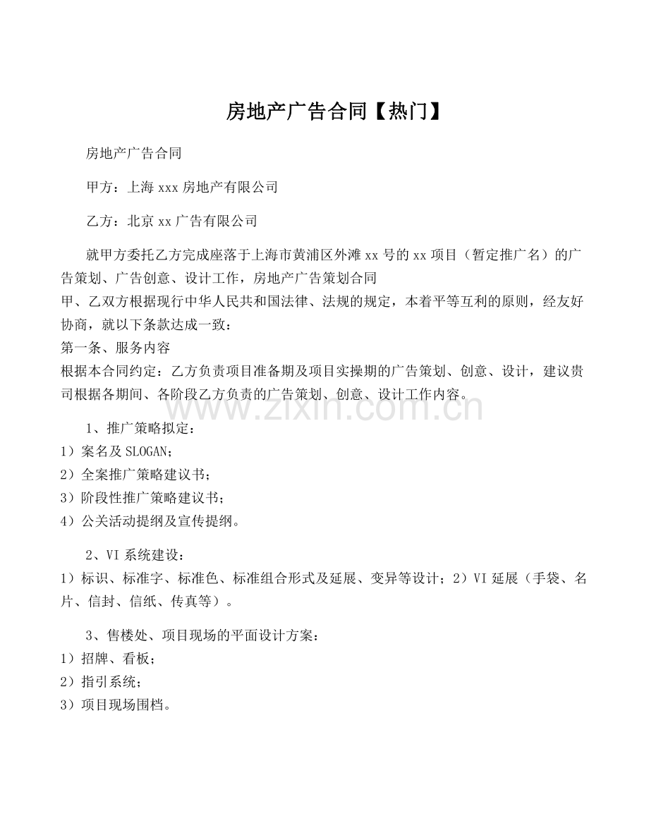 房地产广告合同【热门】.pdf_第1页