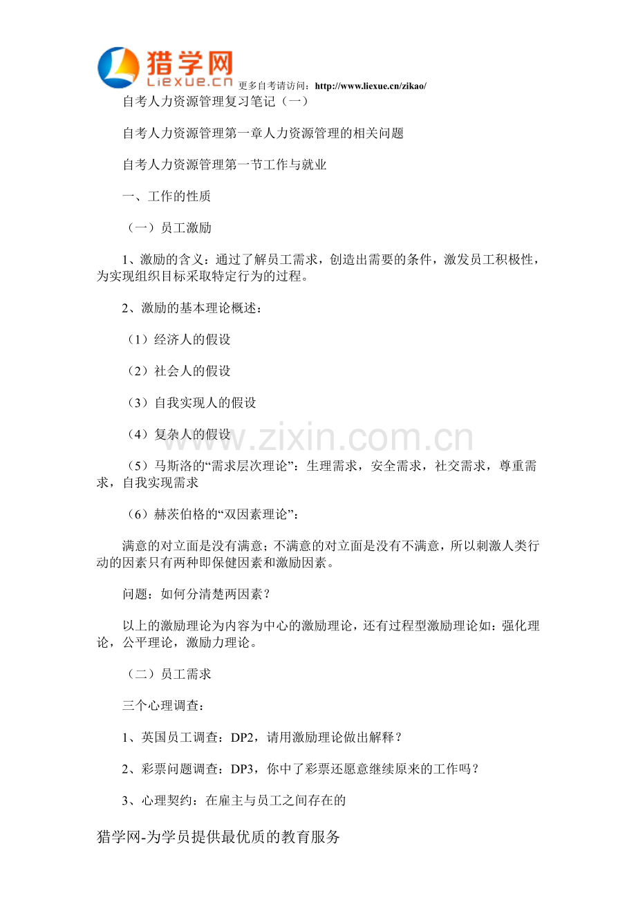 自考人力资源管理复习笔记(一).pdf_第1页