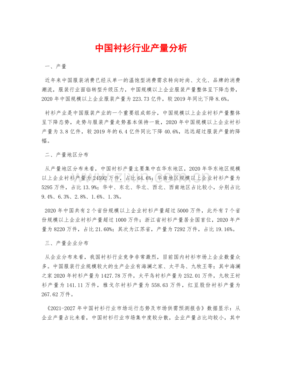 中国衬衫行业产量分析.pdf_第1页