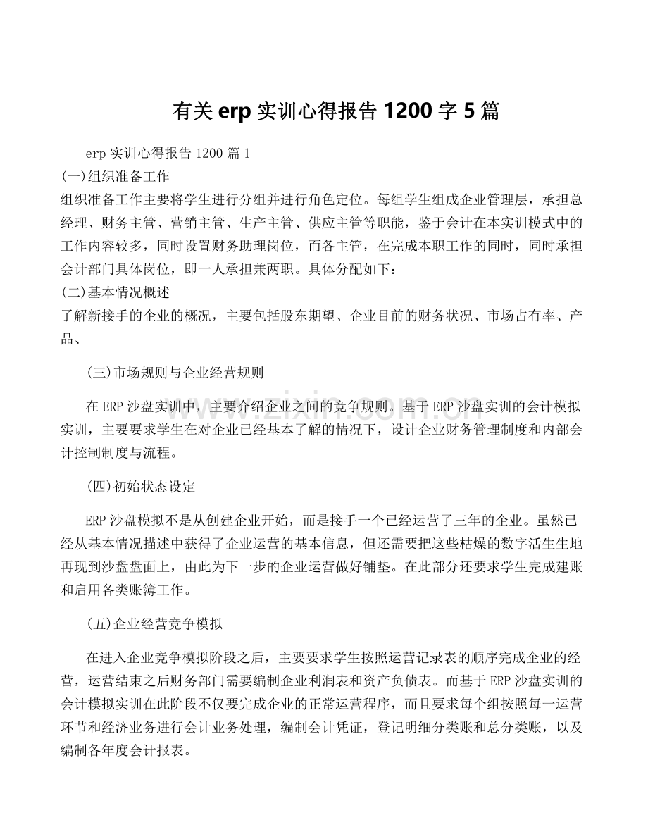 有关erp实训心得报告1200字5篇.pdf_第1页